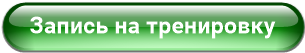Запись на тренировку